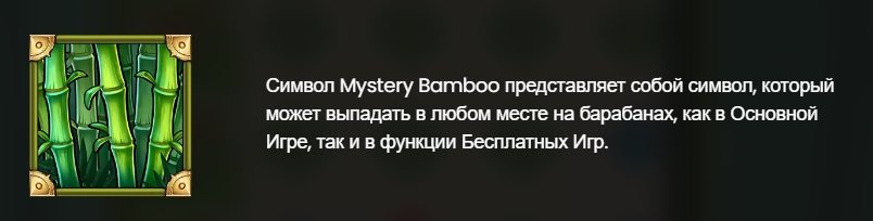 Символ Mystery Bamboo